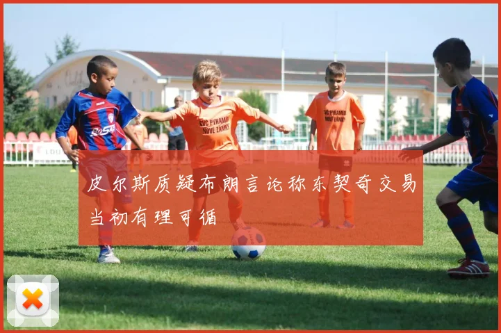 皮尔斯质疑布朗言论称东契奇交易当初有理可循