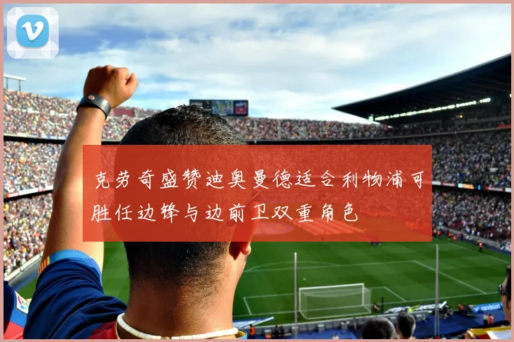 克劳奇盛赞迪奥曼德适合利物浦可胜任边锋与边前卫双重角色