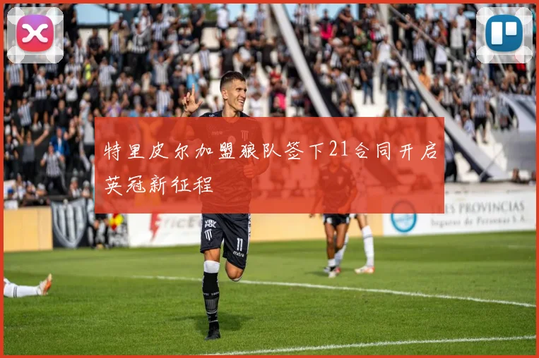 特里皮尔加盟狼队签下21合同开启英冠新征程