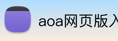 aoa网页版入口中文版 Logo